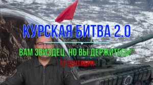 Курская битва 2.0. 17 сентября: "Вам звиздец, но вы держитесь!"