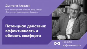 Потенциал действия: эффективность и область комфорта