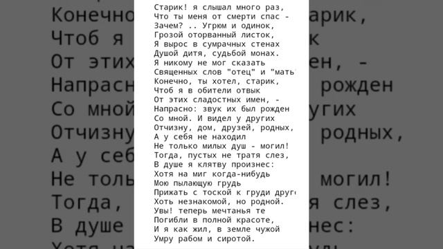 "Старик! Я слышал много раз," М.Ю.Лермонтов.