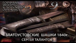 9. Златоустовские шашки 1840 г.  Сергей Талантов