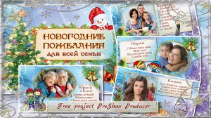 Новогодние пожелания. Проект Proshow Producer.