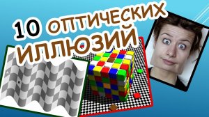 10 Оптических Иллюзий в которые сложно Поверить!