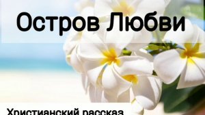 ✓Остров Любви/ Христианский рассказ/ Светлана Тимохина