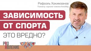 Зависимость от спорта. Это вредно?