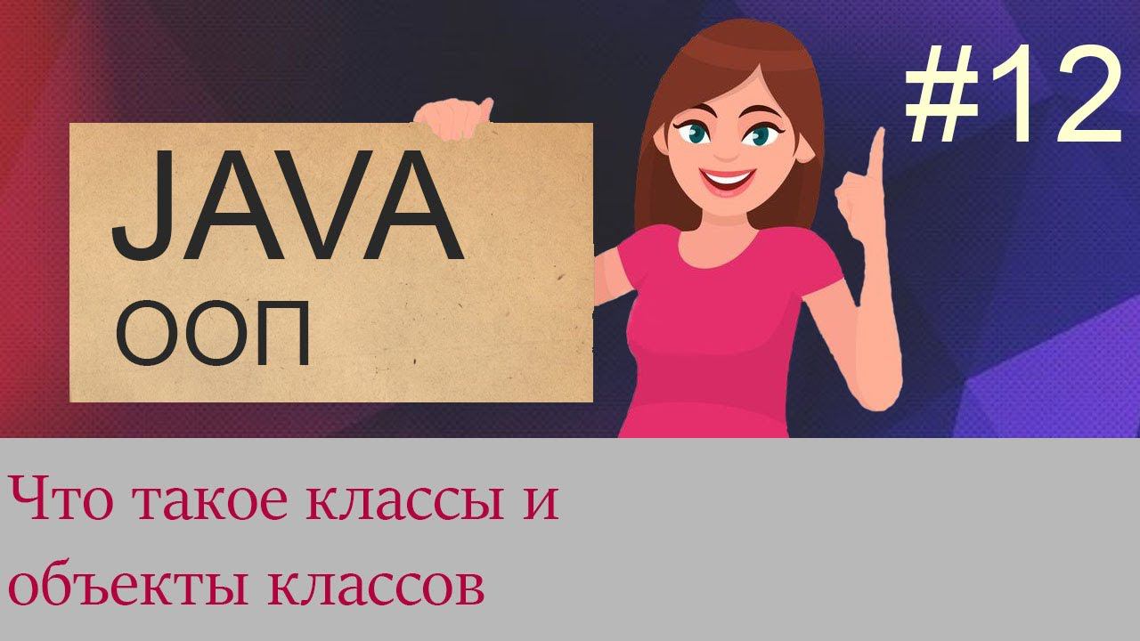 #12 Классы и создание объектов классов | Java для начинающих