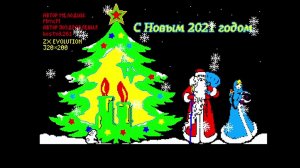 С Новым 2021 годом!