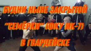 Будни ныне закрытой "Семёрки" (ФКУ ИК-7) в Гвардейске