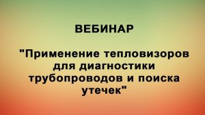 Вебинар "Применение тепловизоров для диагностики трубопроводов и поиска утечек"