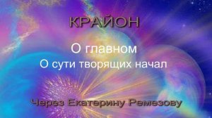 КРАЙОН. О сути Творящих Начал