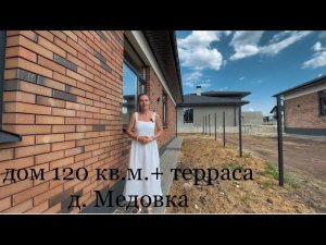 Дом 120 кв.м. + терраса