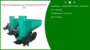 Картофелесажалка для мототрактора КСН 90 1т