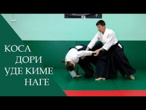 Коса дори - уде киме наге