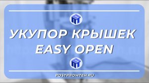 Укупорочная машина для крышек EASY OPEN