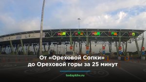 «Обход Хабаровска»: от «Ореховой Сопки» до Ореховой горы за 25 минут