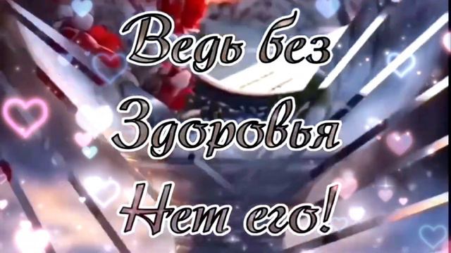 Я ЖЕЛАЮ ВАМ ЗДОРОВЬЯ СЕГОДНЯ ЗАВТРА И ВСЕГДА .....