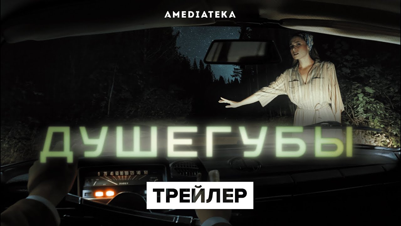 Душегубы — Трейлер (2021) | Амедиатека