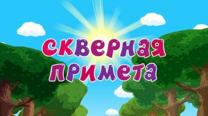 Смешарики, 81 серия