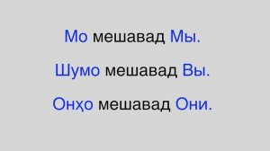 Русӣ меомӯзем. Дарси 1.