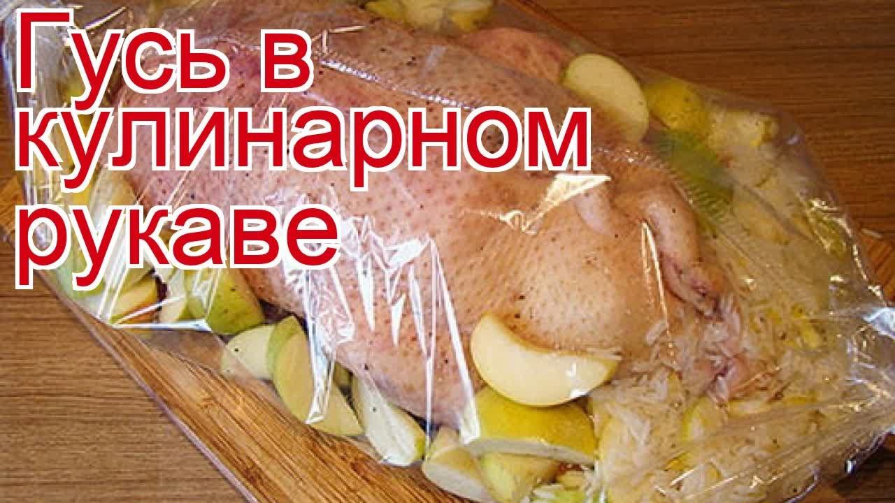 Рецепты из гуся - как приготовить гуся дикого пошаговый рецепт - Гусь в кулинарном рукаве