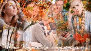 ВСЕ ДОРОГИ ВЕДУТ К СЧАСТЬЮ Аудиоповесть Ирина Кудряшова