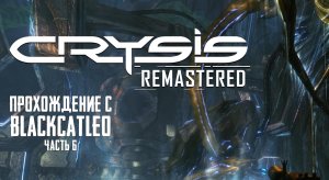 Crysis Remastered - прохождение с BlackCatLEO (ч.6)