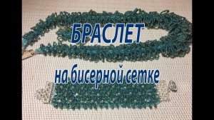 Браслет на бисерной сетке.