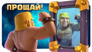 ? Прощание с Зеркалом / Clash Royale