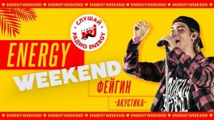 Фейгин - Беспощадный Эскалатор (Акустика) на ENERGY WEEKEND 2022