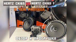 В чем разница? Hertz ck165 / Hertz ck165f. Обзор и прослушка