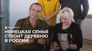 Немецкая семья строит деревню в России