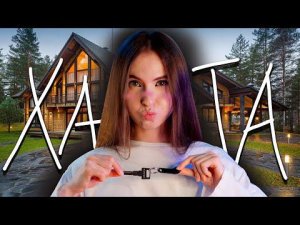 Я КУПИЛА КВАРТИРУ АСМР (ОБЗОР) / I BOUGHT AN APARTMENT ASMR (OVERVIEW)