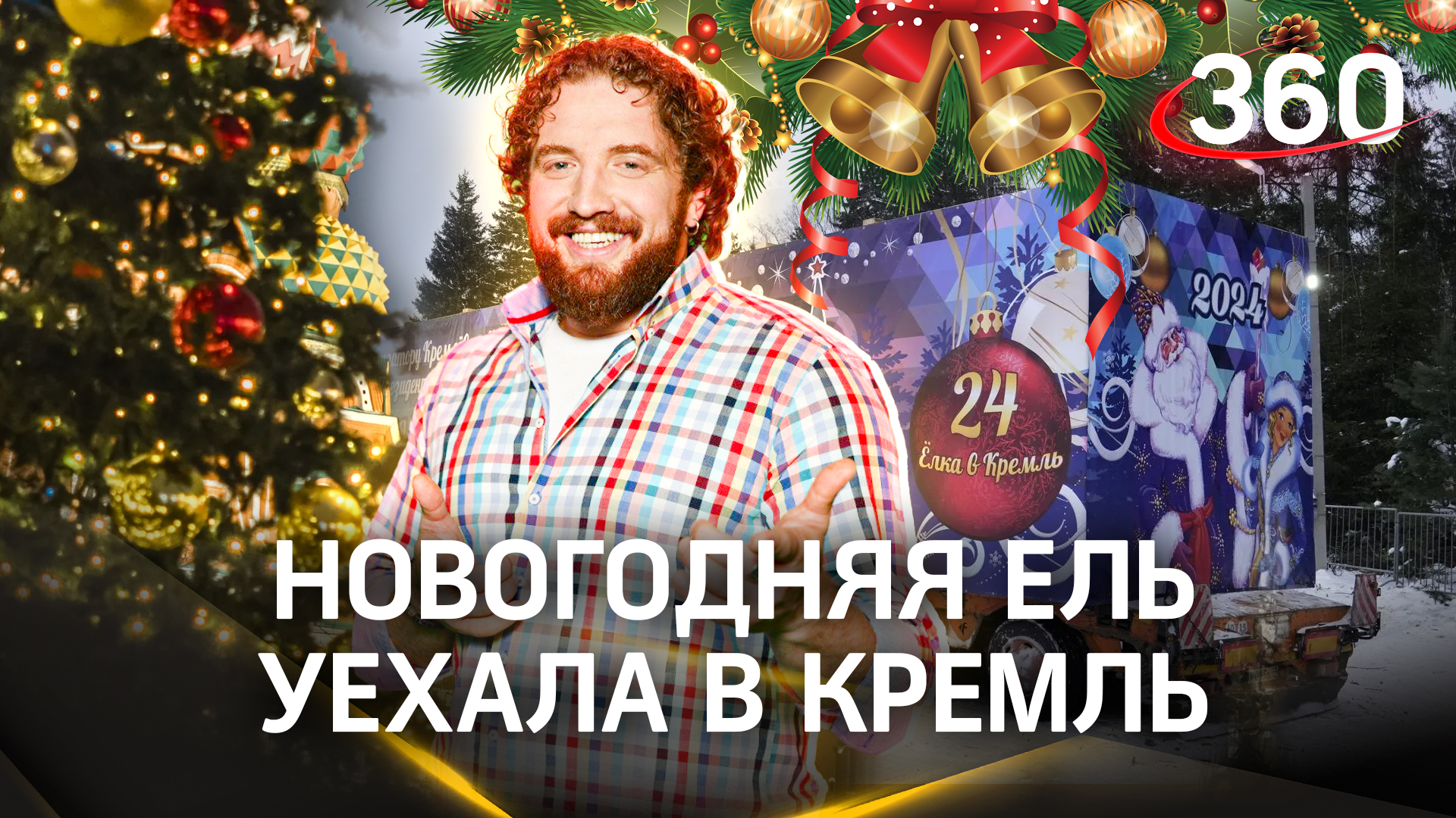 Из Фряново главная новогодняя елка страны уехала на Соборную площадь. Сколько займет ее путь?