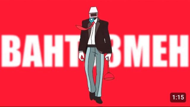 Холи бам - песня про вантуз мена ( но на оборот )