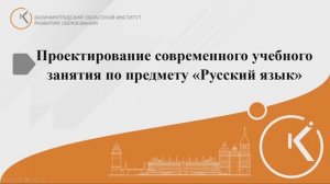 Проектирование современного учебного занятия по предмету "Русский язык"