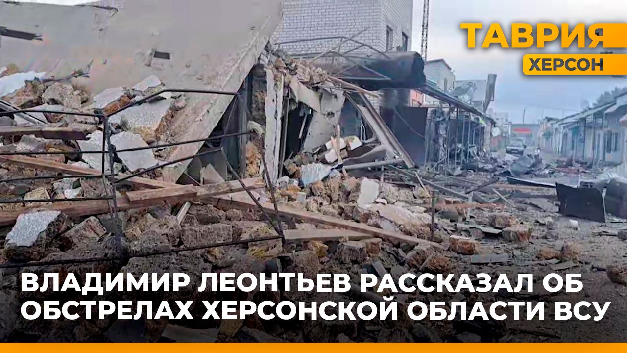 Владимир Леонтьев рассказал о ситуации на прифронтовых территориях Херсонской области