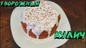 Творожный кулич. Как приготовить кулич на Пасху