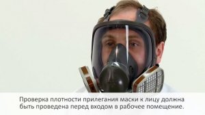Средства индивидуальной защиты на предприятии. Использование полной маски 3М серии 6000
