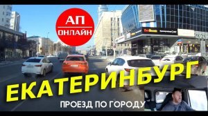 Екатеринбург / проезд по городу
