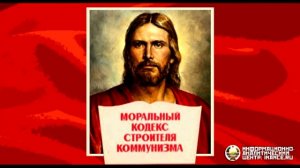 Коммунизм равен христианству