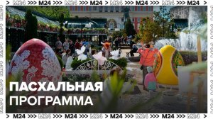 Пасхальная программа подготовлена в парках Москвы - Москва 24