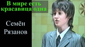 В мире есть красавица одна.  Семён Рязанов, январь 2013