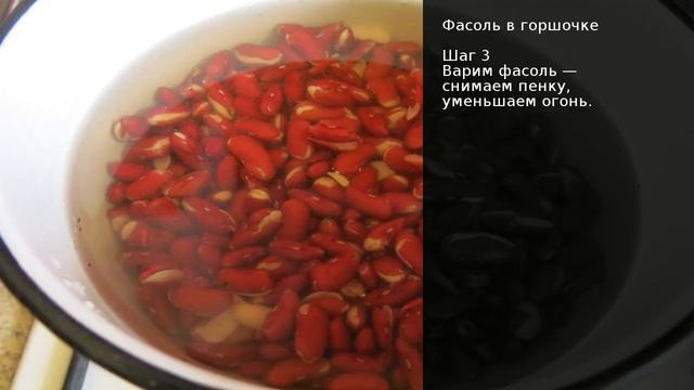 Фасоль в горшочке . Рецепт от шеф повара Максима Григорьева