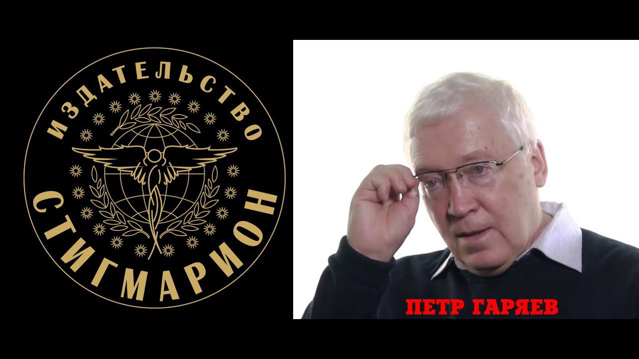 Генетический аппарат человека. Академик Пётр Гаряев