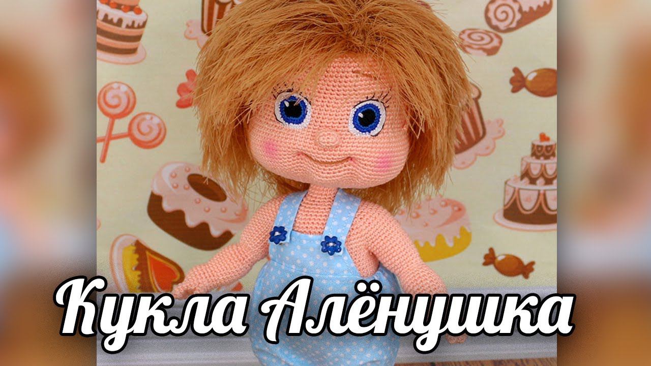 Алёнушка. Вязаная кукла крючком смотреть онлайн