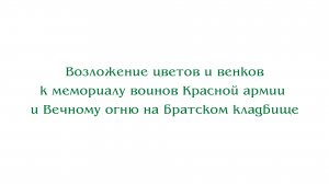 Возложение цветов и венков к мемориалу воинов Красной армии и Вечному огню на братском кладбище