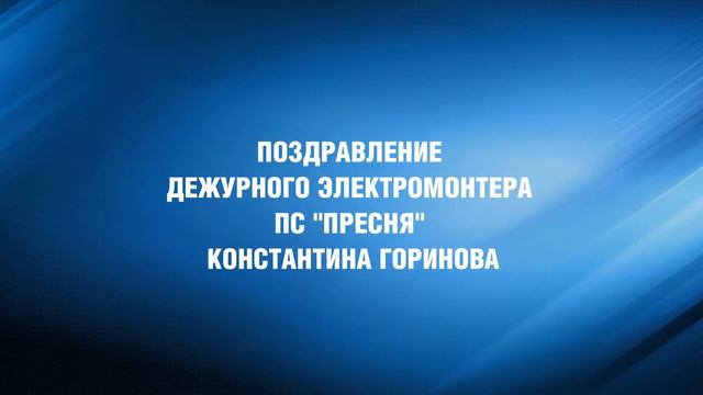 Поздравление с Днем энергетика генерального директора компании «Россети» Павла Ливинского