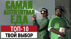 ТОП-10: Самая аппетитная еда в играх