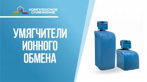 Умягчители ионного обмена. Плюсы устройства.