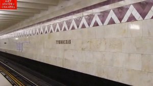 Станции Московского метрополитена | Тушинская