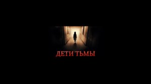 Дети тьмы - Русский трейлер (HD)